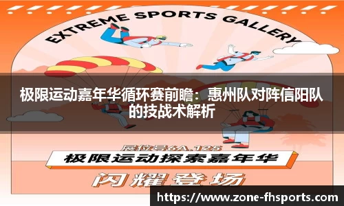 极限运动嘉年华循环赛前瞻：惠州队对阵信阳队的技战术解析