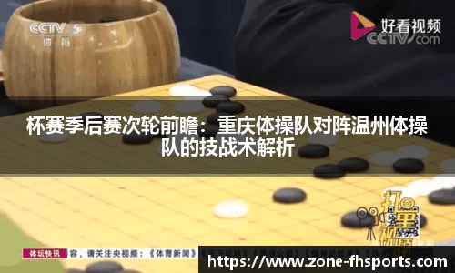 杯赛季后赛次轮前瞻：重庆体操队对阵温州体操队的技战术解析