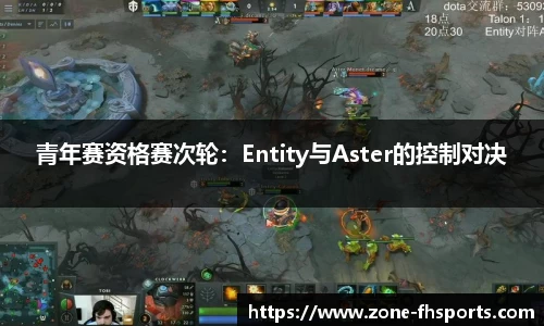 青年赛资格赛次轮：Entity与Aster的控制对决