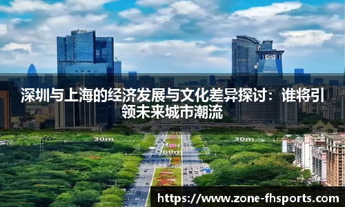 深圳与上海的经济发展与文化差异探讨：谁将引领未来城市潮流